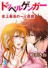 ドッペルゲンガー～史上最高の一人遊戯～3 パッケージ画像