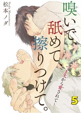 嗅いで、舐めて、擦りつけて。～つま先から愛されて～ 5 パッケージ画像
