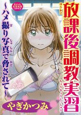 放課後調教実習　～ハメ撮り写真で脅されて～ パッケージ画像