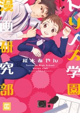 トリノス学園漫画研究部 パッケージ画像表