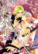 絶対命令 御神刀シリーズ パッケージ画像表