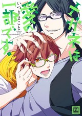 メガネは愛の一部です。 パッケージ画像表