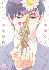 山田くんと田中課長 パッケージ画像表