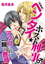 ヘンタイ★ホスト刑事♂アソコに咲く一輪の薔薇【特装版】(1) パッケージ画像表