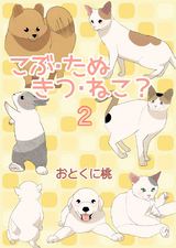 こぶ・たぬ・きつ・ねこ？2 パッケージ画像