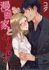 【ラブコフレ】漫画家とヤクザ　act.2 パッケージ画像