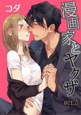 【ラブコフレ】漫画家とヤクザ　act.5 パッケージ画像