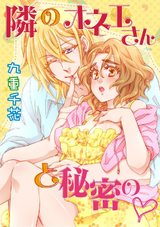 【ラブコフレ】隣のオネエさんと秘密の　act.1 パッケージ画像