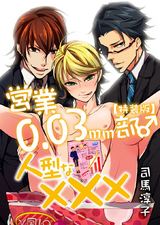 営業0.03mm部♂人型な×××【特装版】(1) パッケージ画像表