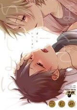 ぼくといっしょに パッケージ画像表
