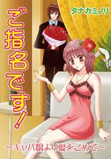 ご指名です!～キャバ嬢より愛をこめて～ パッケージ画像
