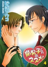 腐男子くんのススメ！4 パッケージ画像