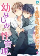 幼なじみの性管理。～男子寮。夜の過ごし方1 パッケージ画像
