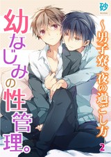 幼なじみの性管理。～男子寮。夜の過ごし方2 パッケージ画像