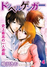 ドッペルゲンガー～史上最高の一人遊戯～4 パッケージ画像