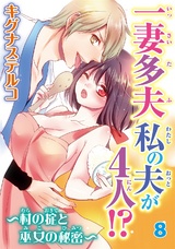 一妻多夫　私の夫が4人!?　～村の掟と巫女の秘密～8 パッケージ画像