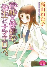 官能×保健室、先生とナマエロス。 パッケージ画像