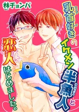乳首好きのイケメン半魚人と恋人はじめました。 パッケージ画像