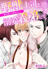 野獣上司と溺愛義弟に迫られて～姉は誰にも渡さない～1 パッケージ画像