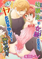 幼馴染に女装させられ、公園でヤられるなんて…聞いてない!!1 パッケージ画像