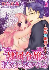 隷属令嬢は叔父に抱かれる～禁断の絶頂プレイ2 パッケージ画像
