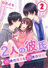 2人の彼氏～18歳の瑛介と28歳の瑛介【フルカラー】2 パッケージ画像