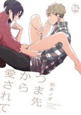 つま先から愛されて【嗅いで、舐めて、擦りつけて。単行本版】 パッケージ画像