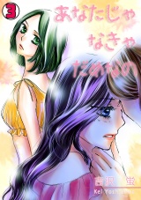 あなたじゃなきゃだめなの(3) パッケージ画像表