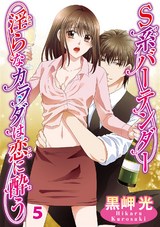 S系バーテンダー 淫らなカラダは恋に酔う5 パッケージ画像