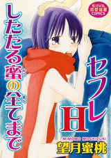 セフレH　したたる蜜の全てまで パッケージ画像