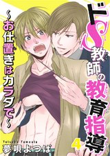 ドＳ教師の教育指導～お仕置きはカラダで～ 4 パッケージ画像