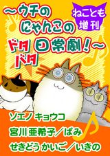 ねことも増刊～ウチのにゃんこのドタバタ日常劇！～ パッケージ画像