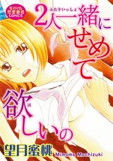 ２人一緒にせめて欲しいの パッケージ画像