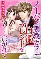 ノーパン調教カフェ 白濁ブレンドを注がれて パッケージ画像