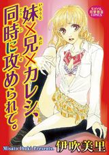 妹×兄×カレシ、同時に攻められて。 パッケージ画像