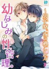 幼なじみの性管理。～男子寮。夜の過ごし方3 パッケージ画像
