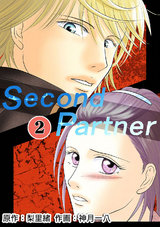 Second Partner（2） パッケージ画像