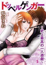 ドッペルゲンガー～史上最高の一人遊戯～5 パッケージ画像