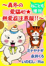 ねことも増刊～真冬の愛猫心★熱愛症注意報!!～ パッケージ画像