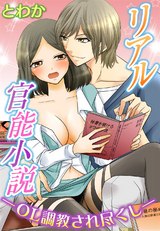 リアル官能小説ーOL調教され尽くしー パッケージ画像