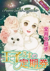 【素敵なロマンスコミック】王子さまの定期券 パッケージ画像表