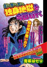 金なし 職なし 男なし 独身地獄を今日も行く パッケージ画像