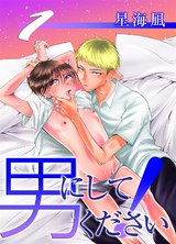 男にしてください! 1 パッケージ画像表