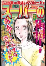 スーパーのおばさん パッケージ画像表