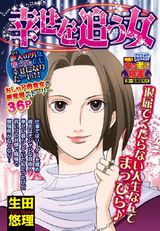 幸せを追う女 パッケージ画像表