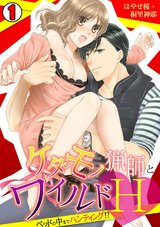 ケダモノ猟師とワイルドH~ベッドの中までハンティング!?~(1) パッケージ画像表