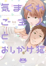 気まぐれご主人とおしかけ猫 2【単話売】 パッケージ画像