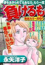 負けるもんか！ パッケージ画像表
