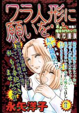 ワラ人形に願いを… パッケージ画像表