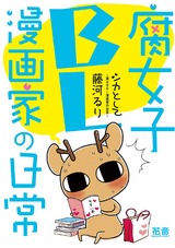 シカとして〜腐女子ＢＬ漫画家の日常〜【電子限定版】　１巻 パッケージ画像